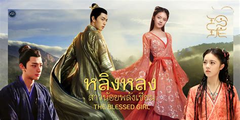 ซีรี่ย์จีน The Blessed Girl 2021 หลิงหลง สาวน้อยพลังเซียน พากย์ไทย Ep 1 40 จบ