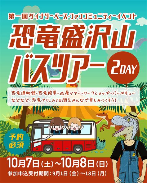 北陸新幹線 福井―敦賀開業目前！恐竜王国・福井を満喫 「第一回ダイナソーベースファンコミュニティーイベント」を 10月7日 土 ・8日 日 に開催 トラベルスポット