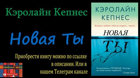 Книга: Кэролайн Кепнес - Новая Ты - YouTube