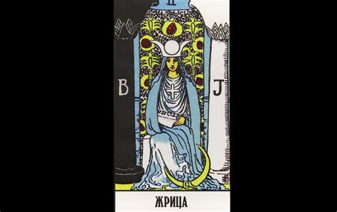 Карта таро уэйта жрица