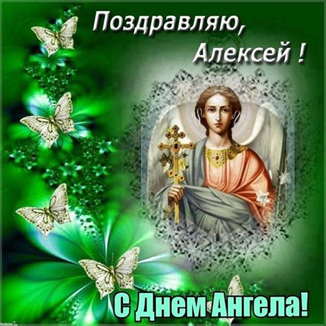 Открытки на именины и день ангела для Алексея