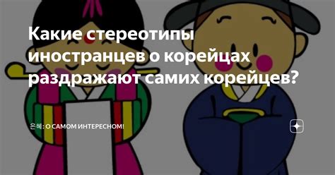 Какие стереотипы иностранцев о корейцах раздражают самих корейцев? | 은혜 ...