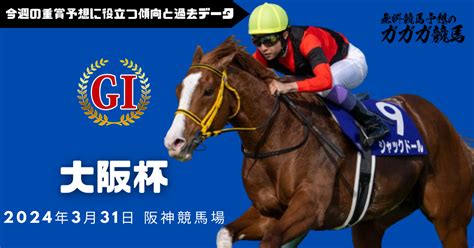 大阪杯予想に役立つ過去データと傾向2024年版 無料競馬予想のガガガ競馬