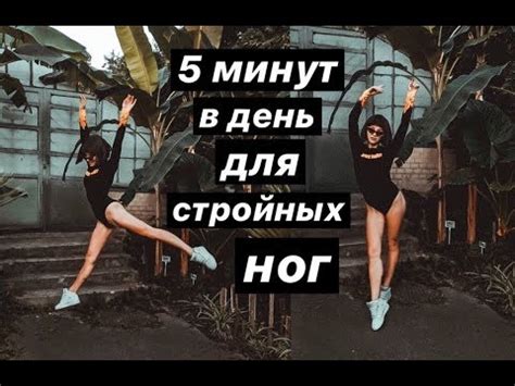 Упражнения для похудения НОГ и БЕДЕР в домашних условиях! - YouTube
