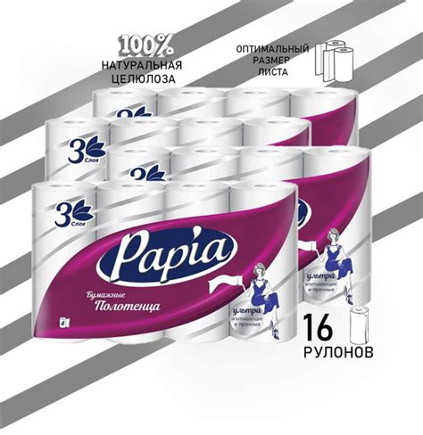 Бумажные полотенца Papia 3 слоя 16 рулонов. - купить с доставкой по ...