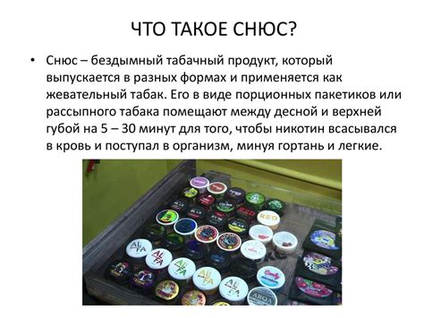 Никотиновые леденцы. Вся правда о снюсе - презентация онлайн
