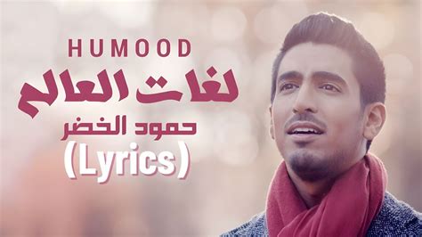 Humood Lughat Alaalam Lyrics حمود الخضر فيديوكليب لغات العالم