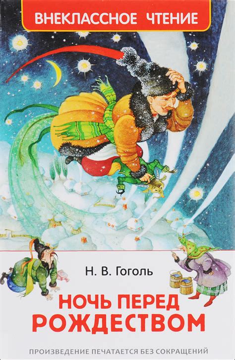 Книга "Ночь перед Рождеством" – купить книгу ISBN 966-7047-26-1 с ...