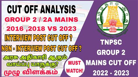 TNPSC GROUP 2 MAINS CUT OFF 2023 PREDICTION அரச அதகர ஆகம