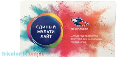 единый мульти лайт триколор список каналов что входит