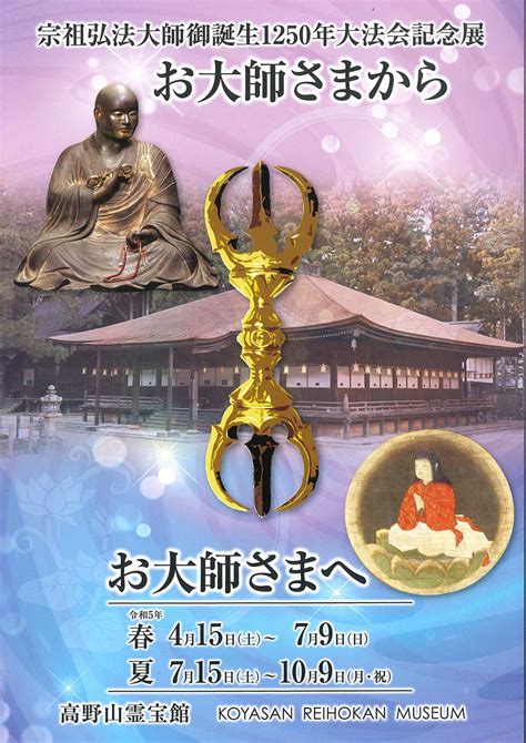 特別展企画展宗祖弘法大師御誕生1250年大法会記念展 お大師さまからお大師さまへ CUMAGUS