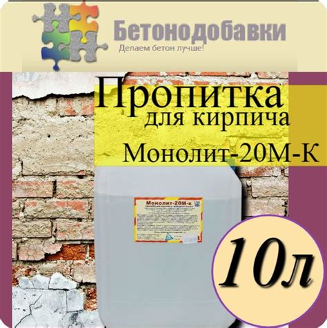 Монолит-20М-K . Пропитка для кирпича на литиевой основе. Для защиты ...