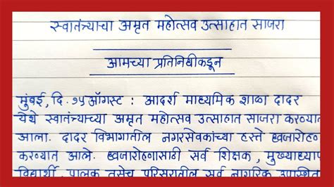 बातमी लेखन वृत्तांत लेखन स्वातंत्र्याचा अमृत महोत्सव साजरा यावर बातमी लेखन Batmi Lekhan