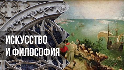 Искусство и философия - YouTube