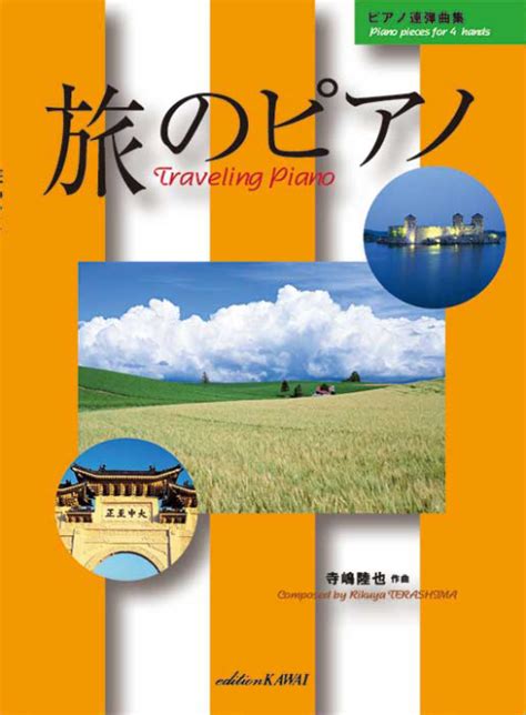 寺嶋陸也：「旅のピアノ」ピアノ連弾曲集｜カワイ出版オンライン｜ピアノ 合唱 楽譜の通販と楽譜自費出版