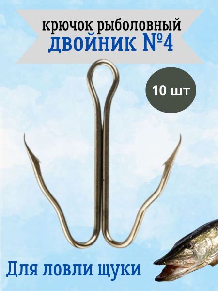 Крючки для рыбалки двойник N 4 10 шт в уп купить на OZON по низкой цене ...