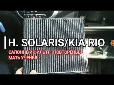 Hyundai Solaris / Kia Rio. Салонный фильтр. Новый или по второму кругу ...