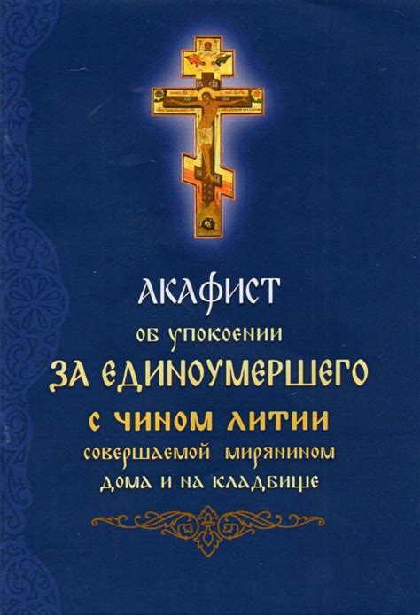 Книга: "Акафист об упокоении за единоумершего с чином литии ...
