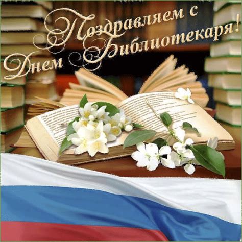 С Днем Библиотекаря - Поздравительные картинки и открытки БестГиф