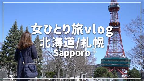 【北海道･札幌女ひとり旅④】札幌定番スポット巡り！スープカレーに感動しました Youtube