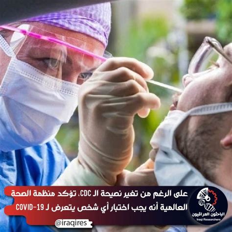 على الرغم من تغير نصيحة الـ Cdc، تؤكد منظمة الصحة العالمية أنه يجب