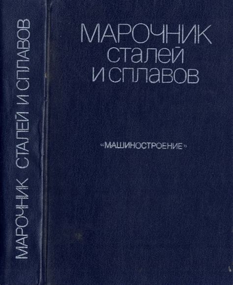Марочник сталей и сплавов | Вяткин Сергей Александрович, Волосникова ...