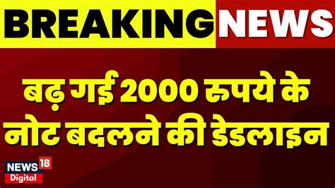 Breaking News 2000 रुपये के नोट पर Rbi का बड़ा फैसला Rs 2000 Note Latest News Top News