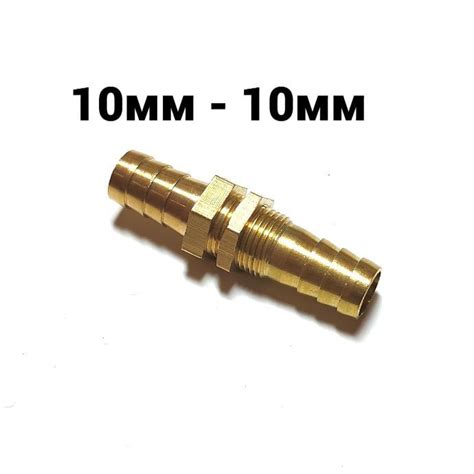 Соединение. Штуцер. елочка 10мм - елочка 10мм с контр. гайкой для ...