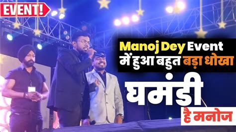 Manoj Dey Event में हुआ बहुत बड़ा धोखा 😱 Event में क्या हुआ कि Manoj