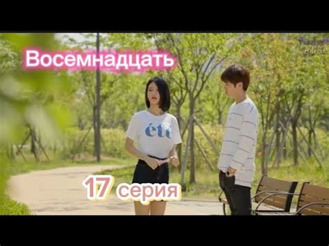 Восемнадцать 17 серия (РУССКАЯ ОЗВУЧКА) - YouTube