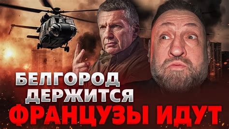 Белгород ПОКА держится, но эвакуация уже началась. 15 000 французов ...