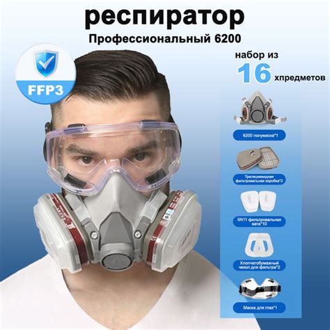 Профессиональный респиратор, FFP3, полумаска, комплект из 16 предметов ...