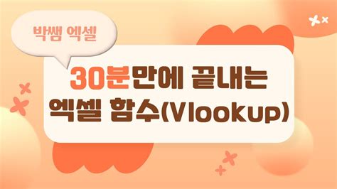 엑셀함수 기초 Vlookup함수 정말 쉽게 가르쳐주는 박쌤 YouTube