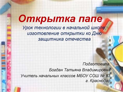 Открытка папе. Урок технологии в начальной школе - online presentation