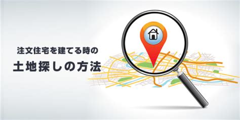 注文住宅の土地探しにはコツがある！いい土地を見つける方法とは？ 注文住宅情報サイト イエティ