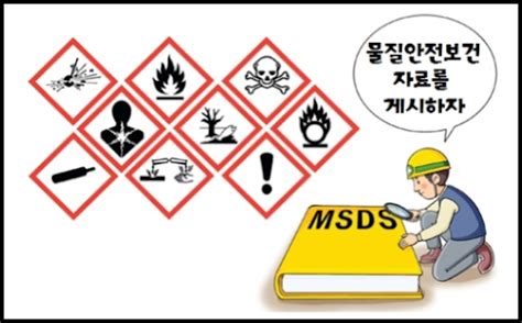 산업안전보건법 개정에 따른 물질안전보건자료msds 선임계약서 작성 법무법인 별