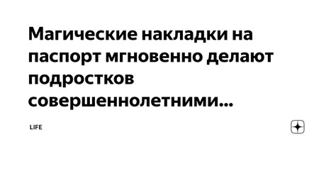 Магические накладки на паспорт мгновенно делают подростков ...
