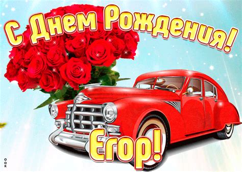 Прикольная открытка с днем рождения Егор- Скачать бесплатно на ...