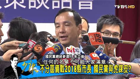 網路民調讚徐欣瑩最加分 陳建仁敬陪末座？少康戰情室 20151119 34 Youtube