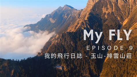 My Fly Episode 9 玉山排雲山莊 Youtube