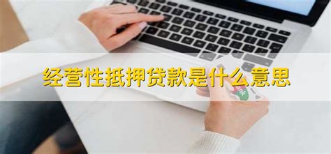 经营性抵押贷款是什么意思 财梯网