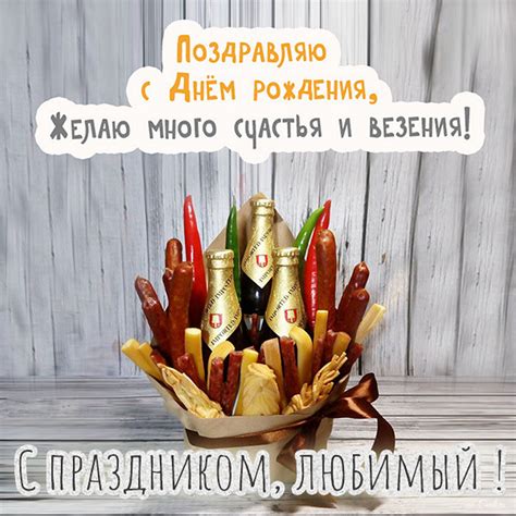 Открытки с днем рождения для МУЖА и любимого супруга