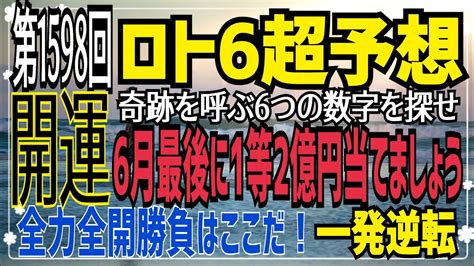 【ロト6予想】〇2021年6月28日月抽選第1598回ロト6超予想〇 Youtube