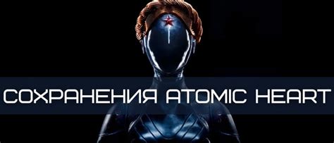 Все о сохранениях в Atomic Heart: где найти, как перенести