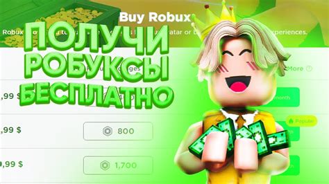 КАК ПОЛУЧИТЬ РОБУКСЫ БЕСПЛАТНО В РОБЛОКСЕ! 1000 РОБУКСОВ БЕСПЛАТНО ...