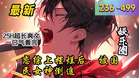 《恋综上摆烂后，被国民女神倒追》236 499 连载 【娱乐＋狗粮＋日常＋温馨＋单女主】 穿越平行世界，方宇只想低调赚钱，没想到竟然被老妈逼