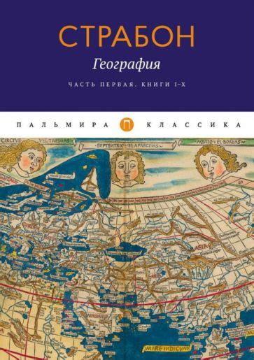 Книга: "География. Часть 1. Книги I-X" - Страбон. Купить книгу, читать ...