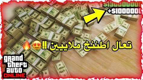 قراند 5 تعال واطنخ فلوووس وملاييين 😍🔥اقوى قلتش فلوس ودبل 💸🔥 Youtube