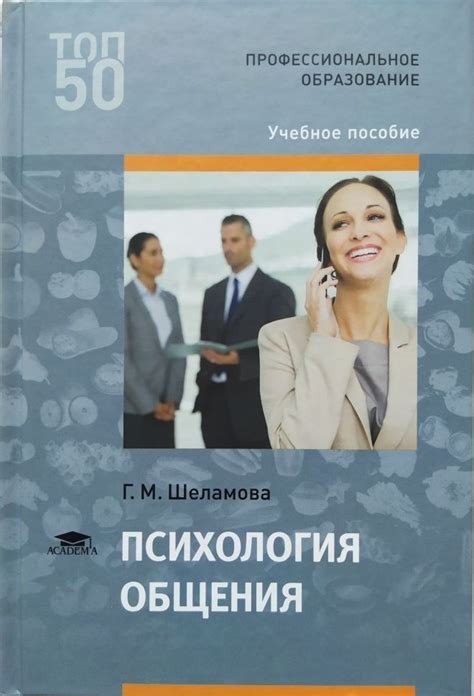 Психология общения (1-е изд.) | Шеламова Галина Михайловна - купить с ...