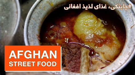 Street Food Chainaki the famous traditional Afghan cuisine غذاهای